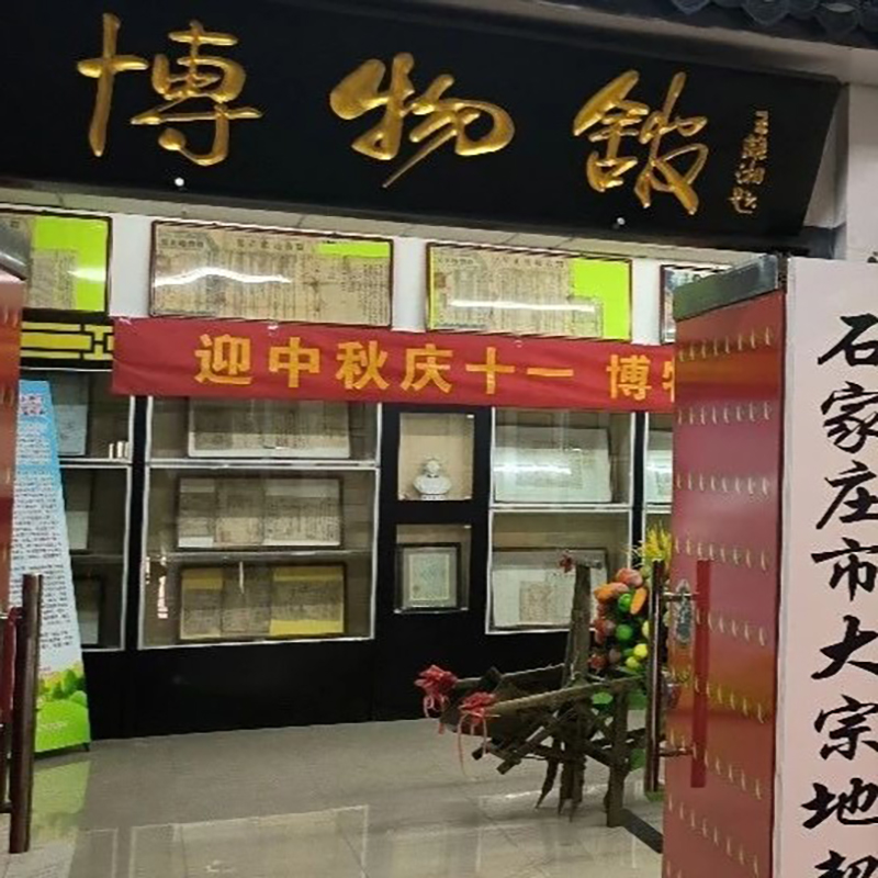 石家庄市大宗地契博物馆照片与代表馆藏
