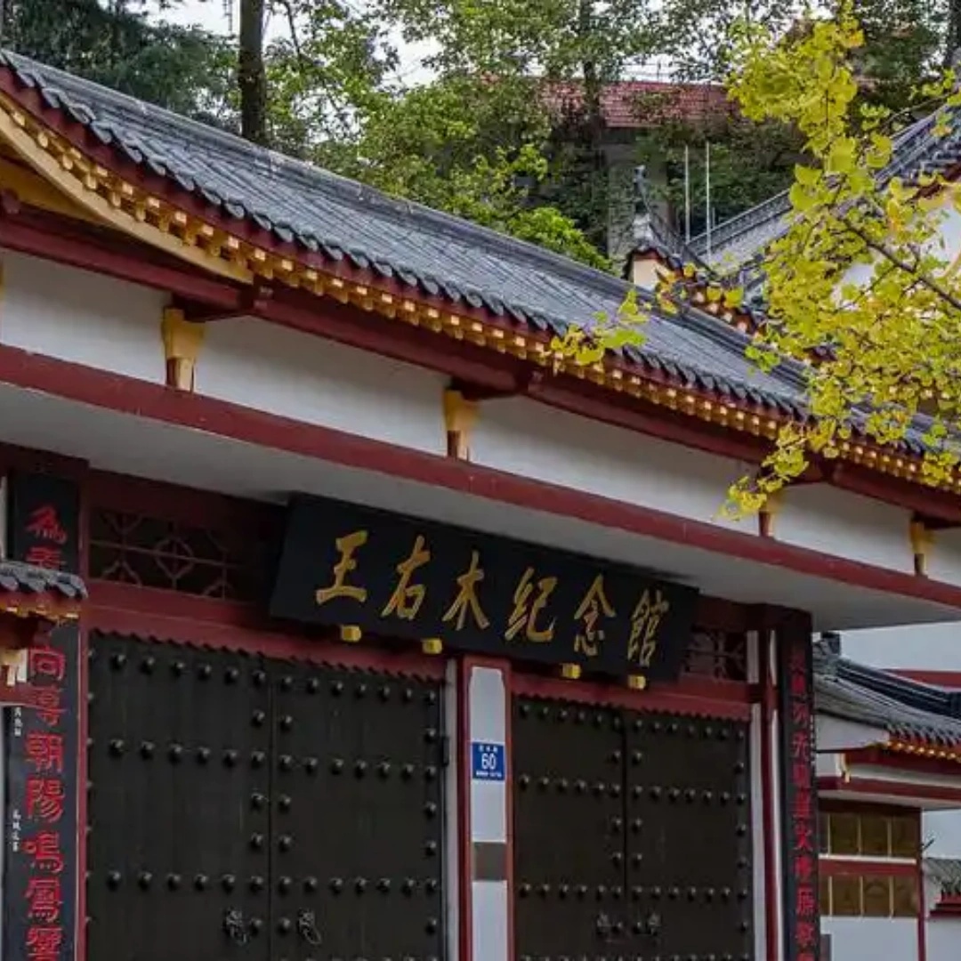 江油市王右木纪念园照片与代表馆藏