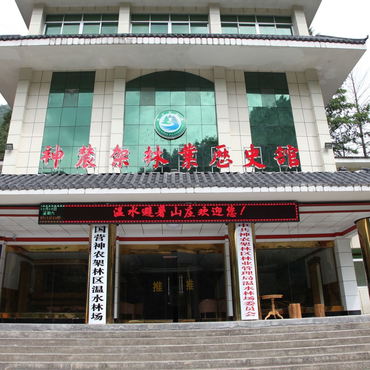 神农架林区林业历史馆照片与代表馆藏