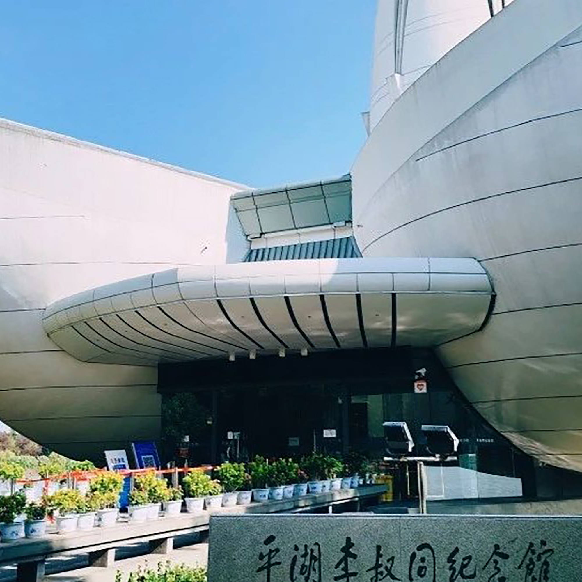 平湖市李叔同纪念馆照片与代表馆藏