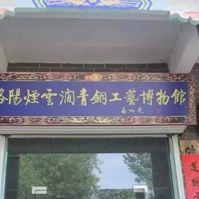 洛阳烟云涧青铜工艺博物馆照片与代表馆藏