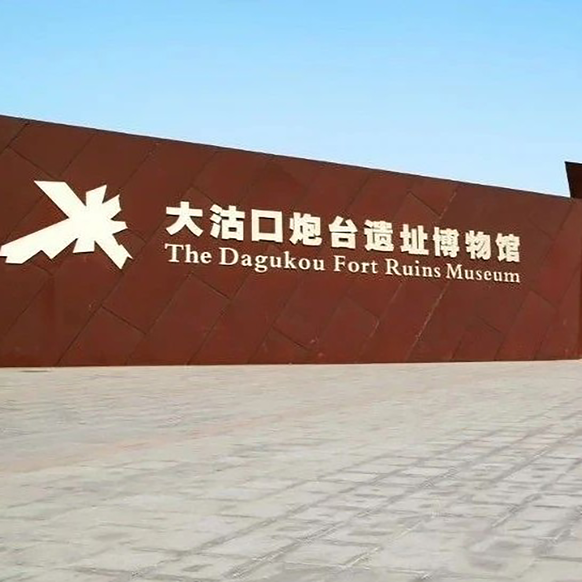 天津市滨海新区塘沽大沽口炮台遗址博物馆照片与代表馆藏