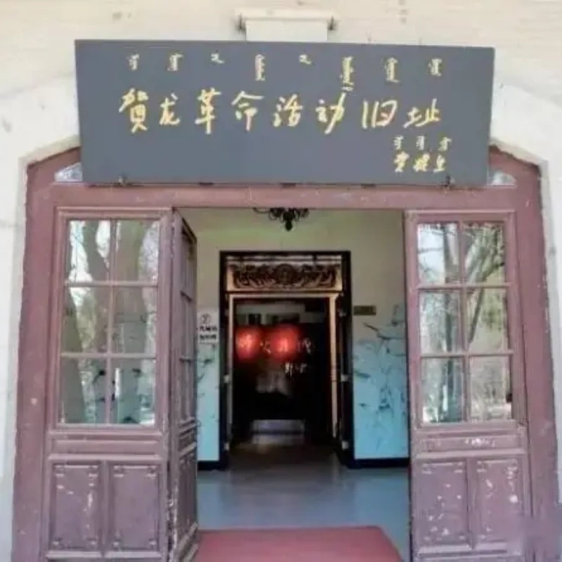 凉城县贺龙革命活动纪念馆照片与代表馆藏