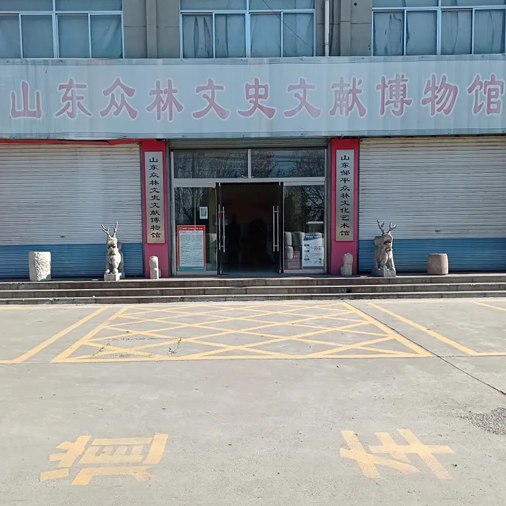 山东众林文史文献博物馆照片与代表馆藏