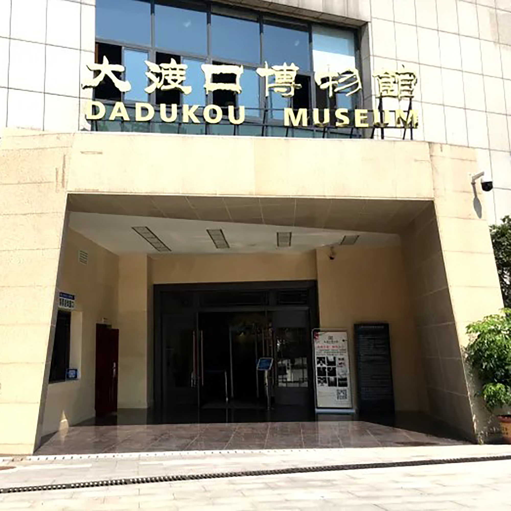 重庆市大渡口区博物馆照片与代表馆藏