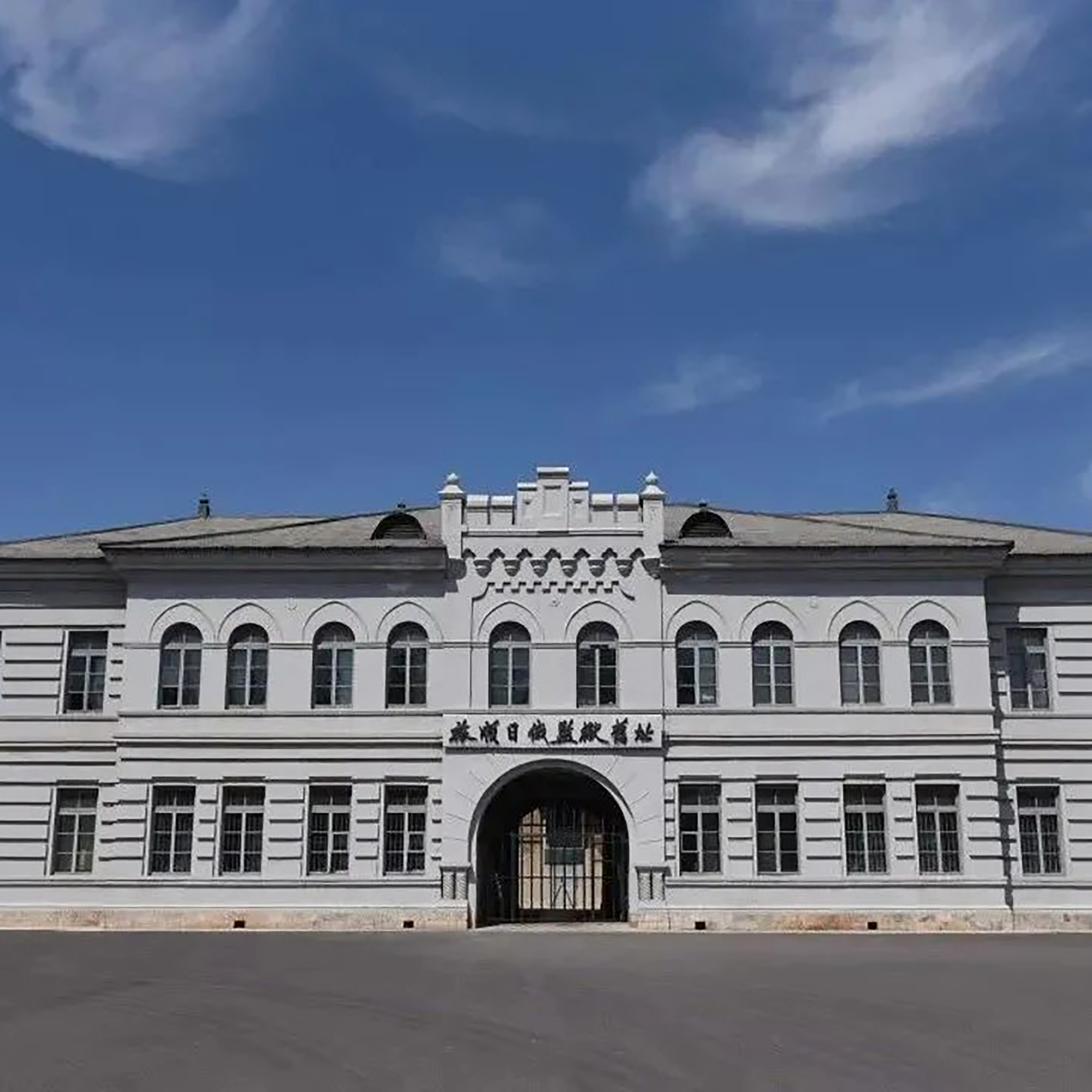 旅顺日俄监狱旧址博物馆照片与代表馆藏