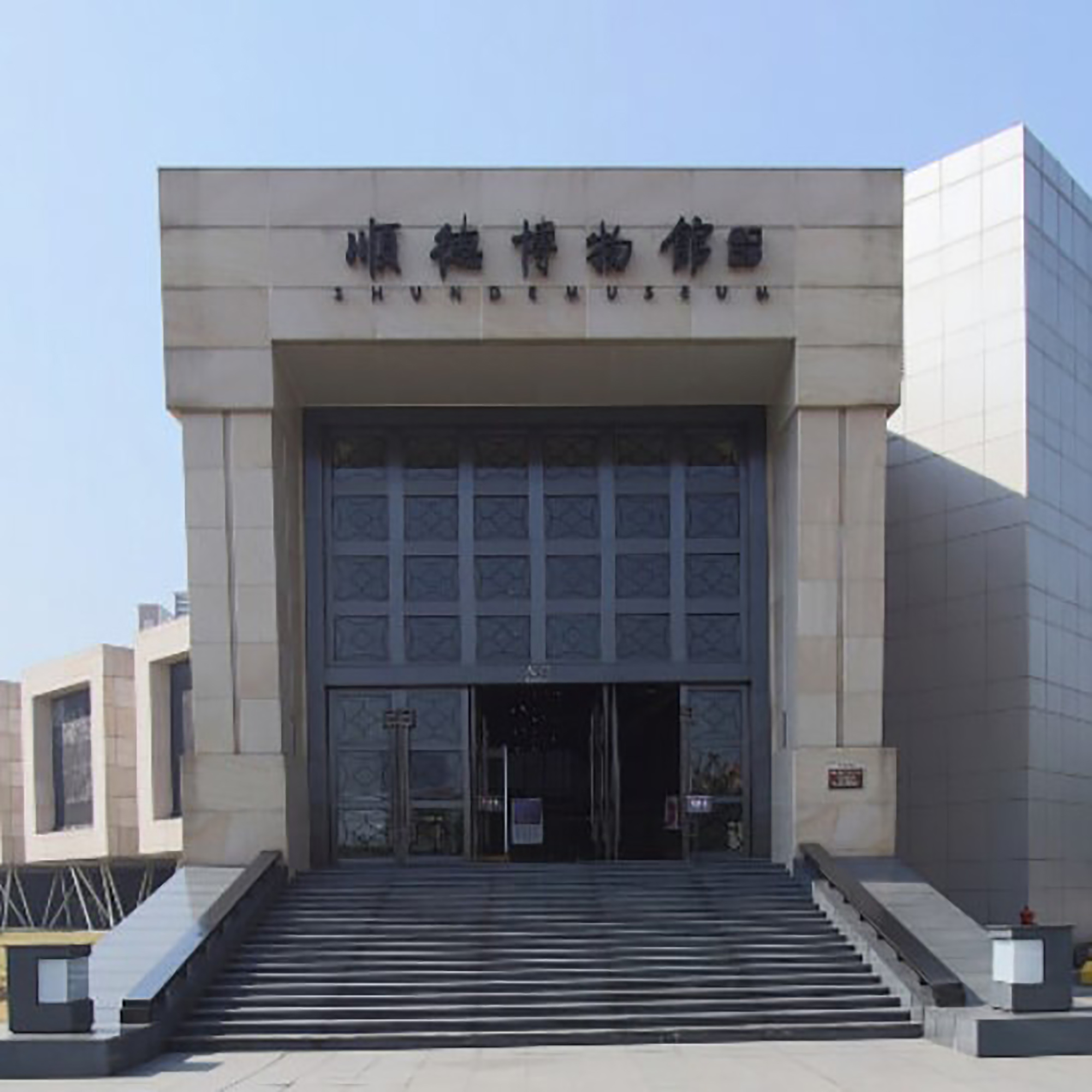 佛山市顺德区博物馆照片与代表馆藏
