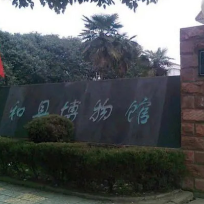 和县博物馆（刘禹锡纪念馆）照片与代表馆藏
