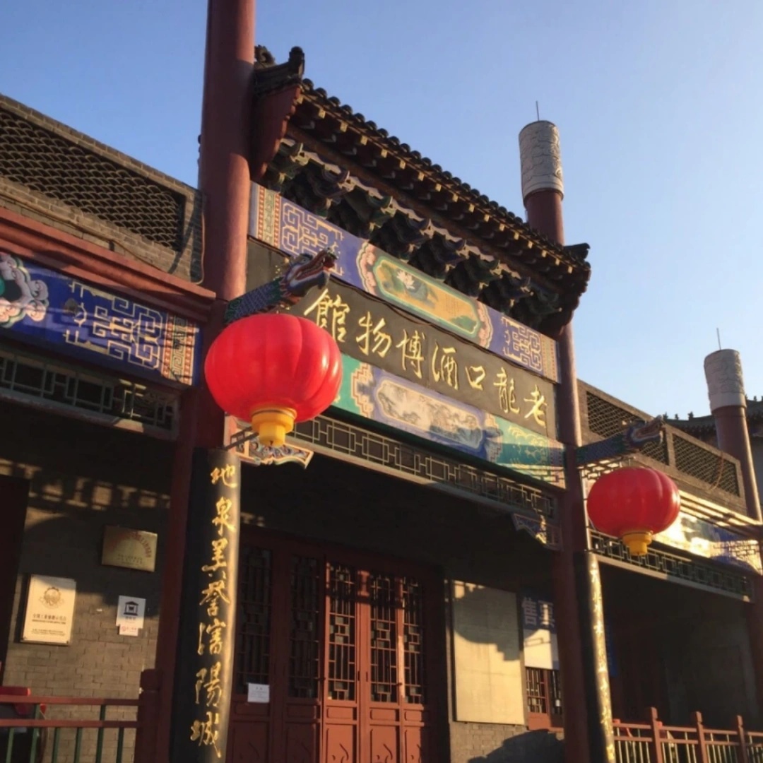 沈阳老龙口酒博物馆照片与代表馆藏
