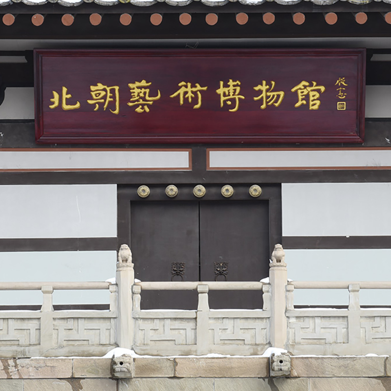 北朝博物馆（大同市博物馆分馆）照片与代表馆藏