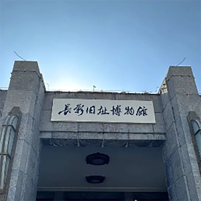 长影旧址博物馆照片与代表馆藏