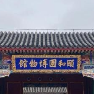 颐和园博物馆照片与代表馆藏