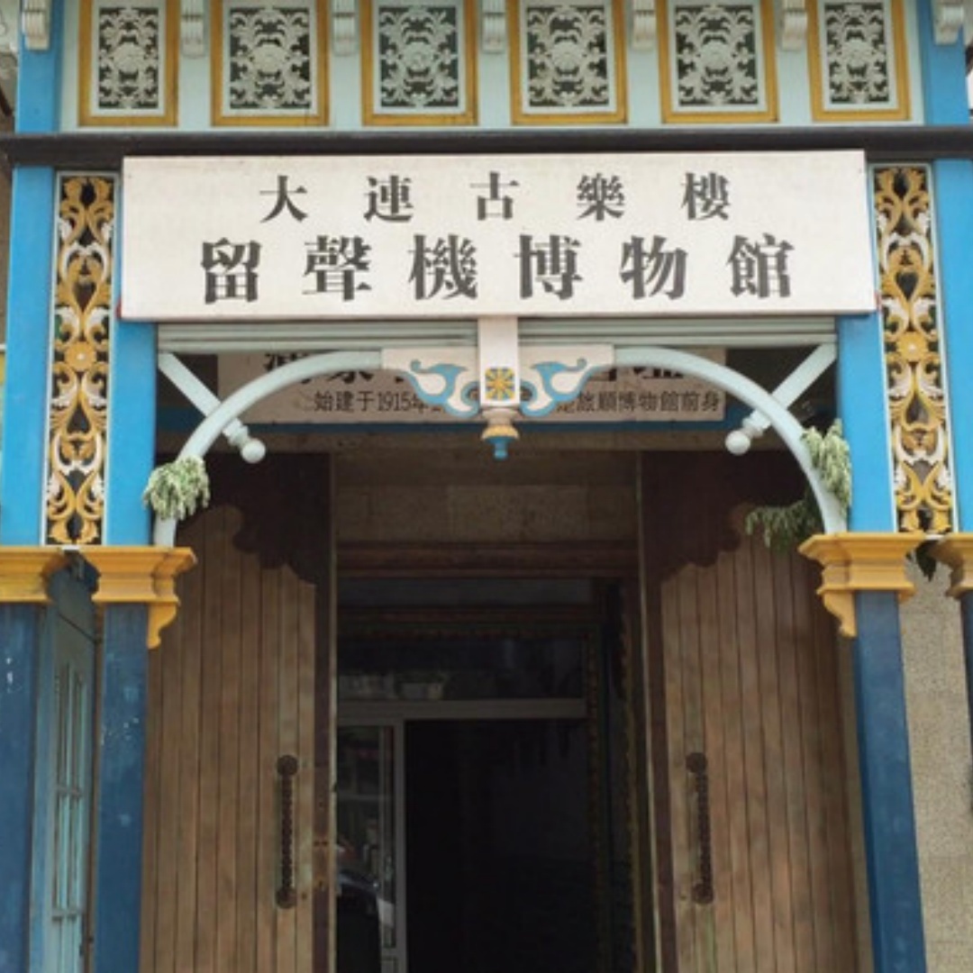 大连古乐楼留声机博物馆照片与代表馆藏