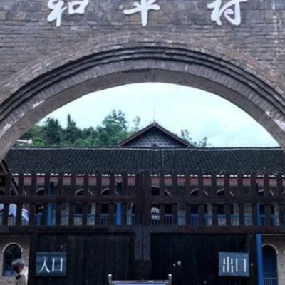 镇远县和平村旧址纪念馆照片与代表馆藏