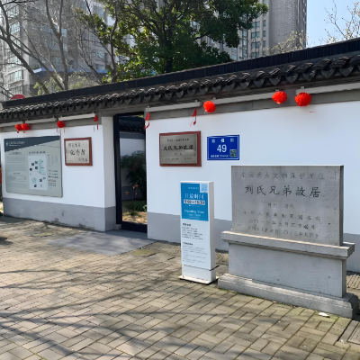 江阴市刘氏兄弟故居陈列馆照片与代表馆藏