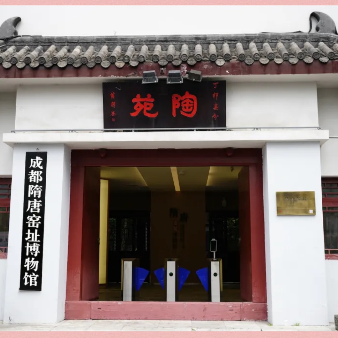 成都隋唐窑址博物馆照片与代表馆藏