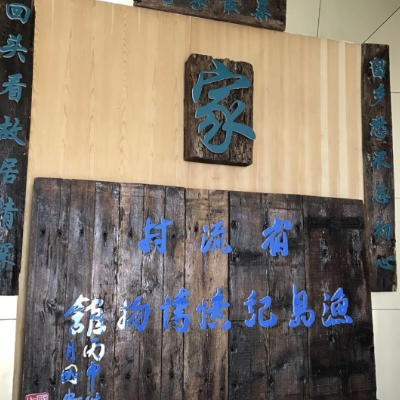 青岛宿流渔岛记忆博物馆照片与代表馆藏