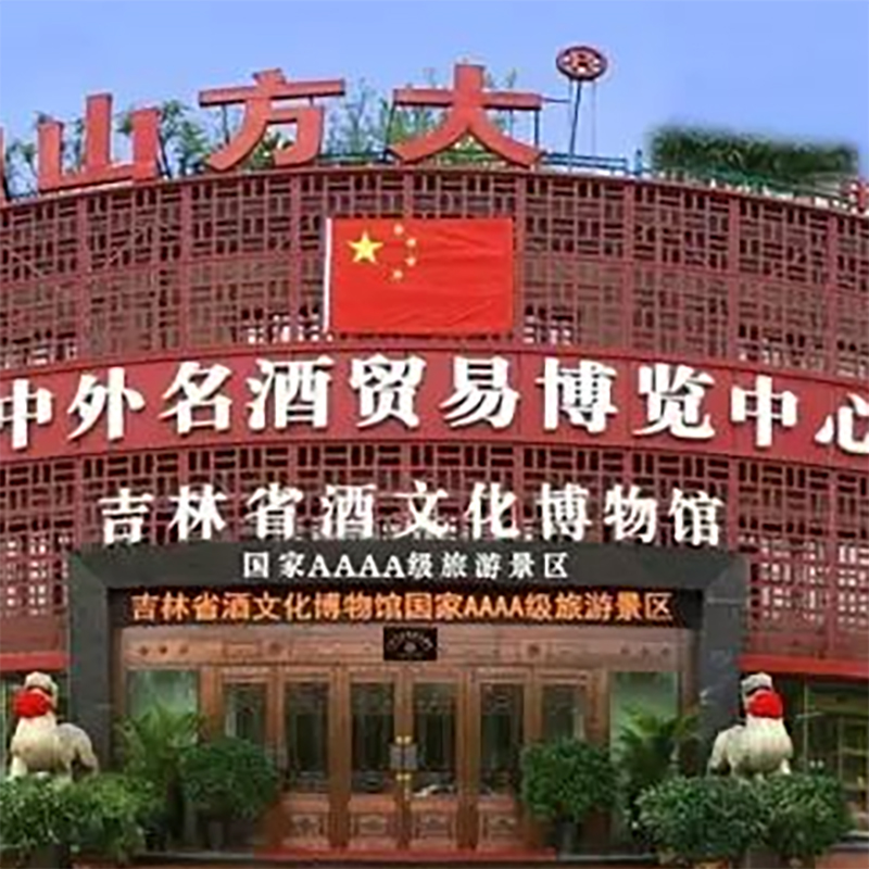吉林省酒文化博物馆照片与代表馆藏