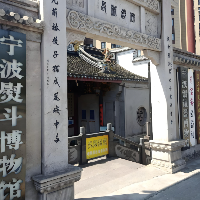 宁波市鄞州区甬宝斋锡镴器熨斗博物馆照片与代表馆藏