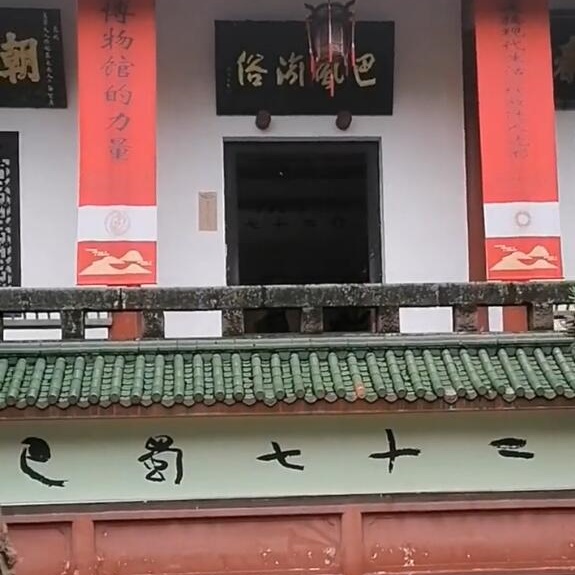 恩施市巴蜀民族民俗文化博物馆照片与代表馆藏