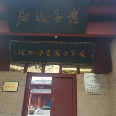 河南省鹿邑县长军古陶瓷博物馆照片与代表馆藏