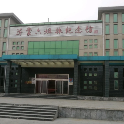 沂蒙六姐妹纪念馆照片与代表馆藏