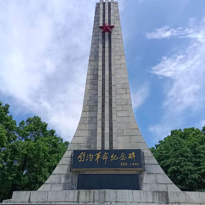 确山县竹沟烈士陵园照片与代表馆藏