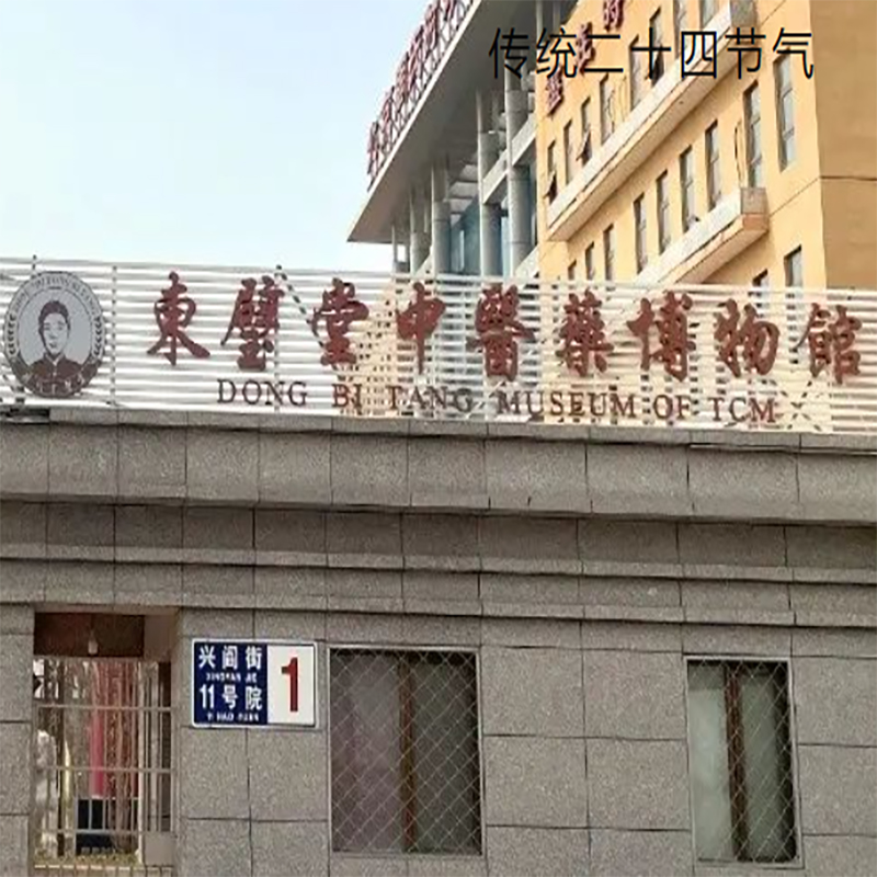 北京东璧堂中医药博物馆照片与代表馆藏