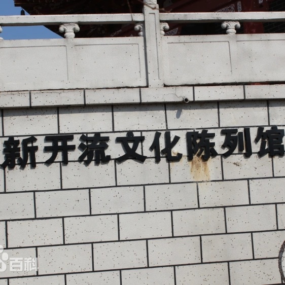 新开流文化陈列馆照片与代表馆藏