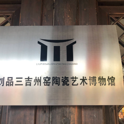 吉安市刘品三吉州窑陶瓷艺术博物馆照片与代表馆藏