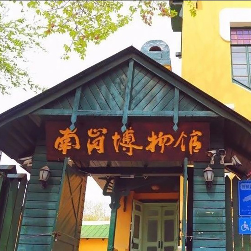 哈尔滨市南岗博物馆照片与代表馆藏
