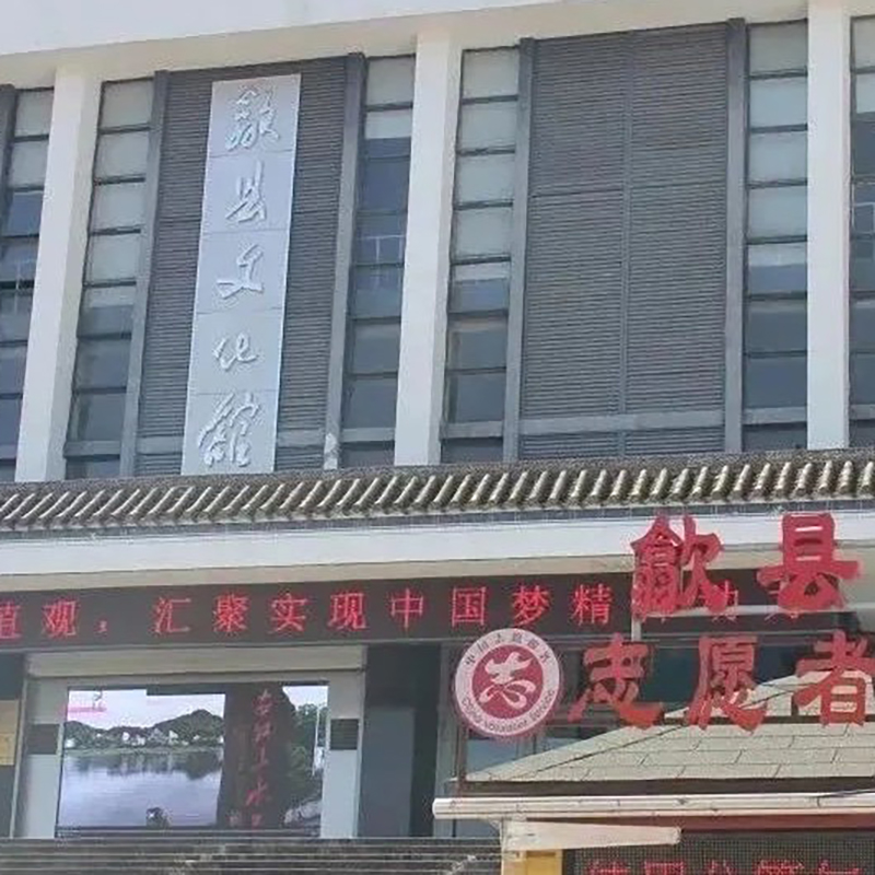 歙县徽班纪念馆照片与代表馆藏