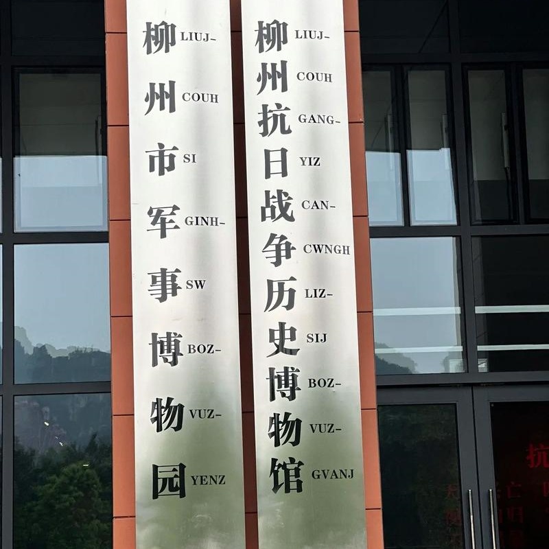 柳州市战争史博物馆照片与代表馆藏