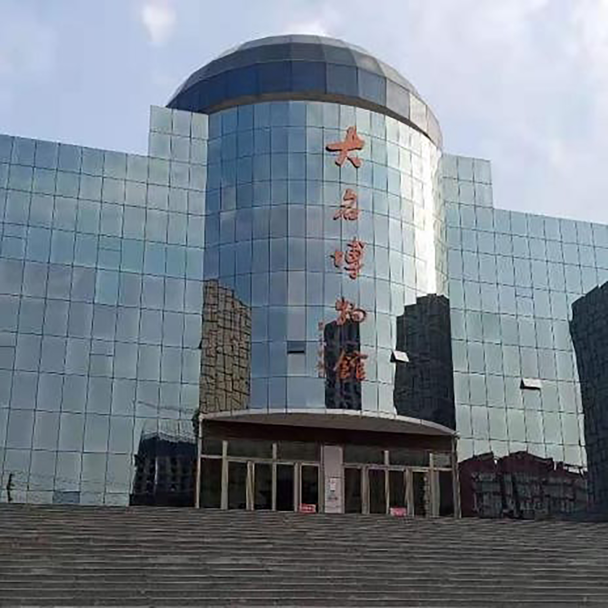大名县博物馆照片与代表馆藏