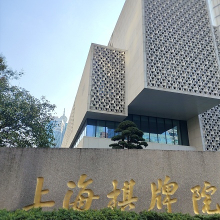 上海棋牌文化博物馆照片与代表馆藏