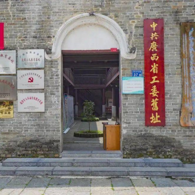 广西省工委黄姚旧址纪念馆照片与代表馆藏