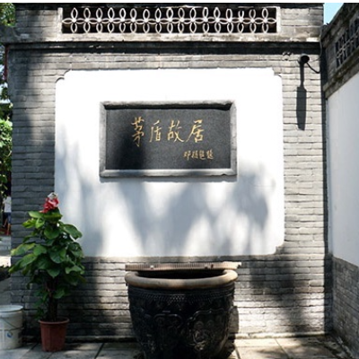 茅盾故居照片与代表馆藏