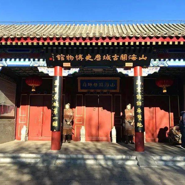 秦皇岛市山海关古城历史博物馆照片与代表馆藏