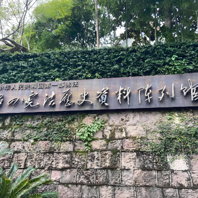 “五四宪法”历史资料陈列馆照片与代表馆藏