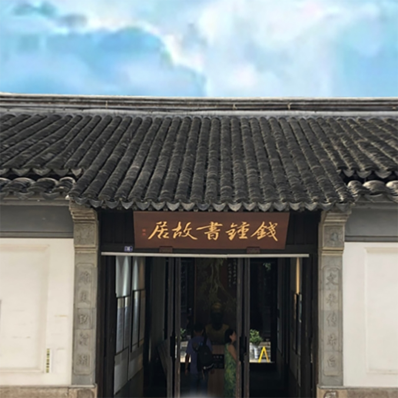 无锡市钱钟书故居照片与代表馆藏