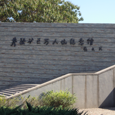井陉矿区万人坑纪念馆照片与代表馆藏