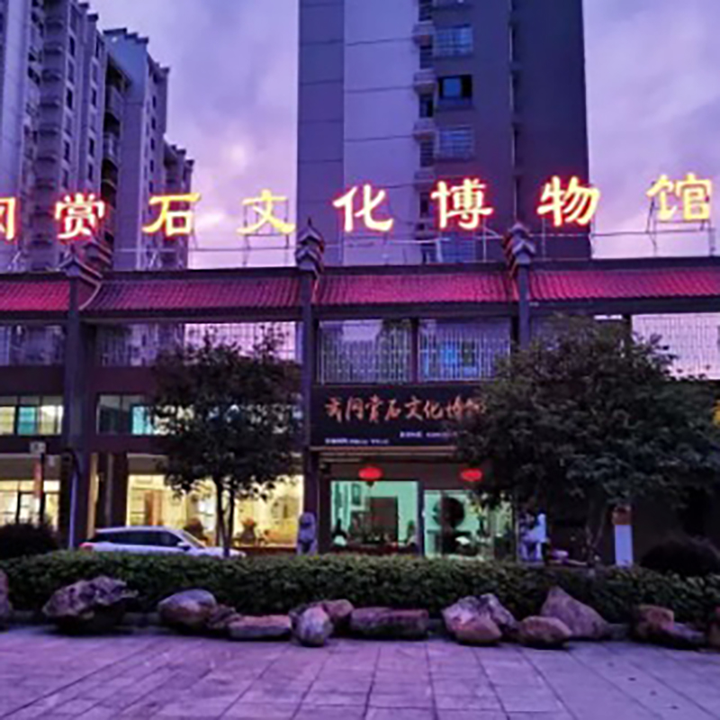 武冈市赏石文化博物馆照片与代表馆藏