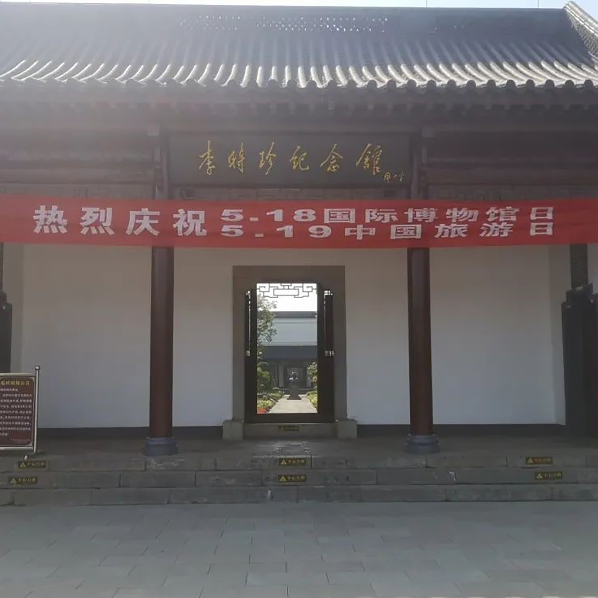 蕲春县李时珍纪念馆照片与代表馆藏