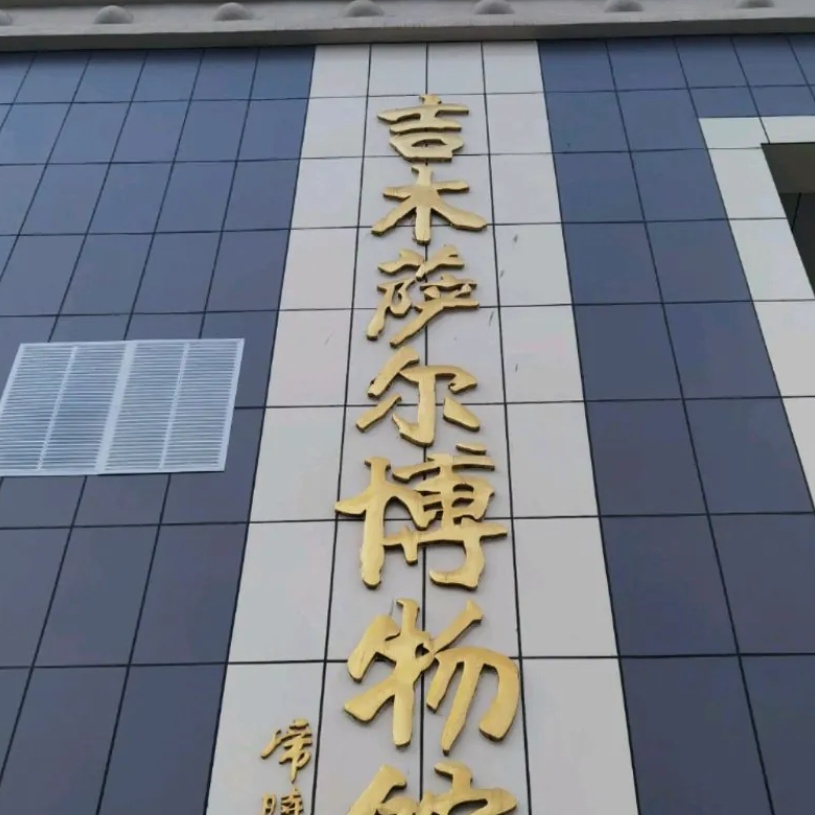 吉木萨尔县博物馆照片与代表馆藏
