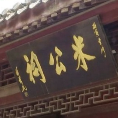 米芾纪念馆照片与代表馆藏
