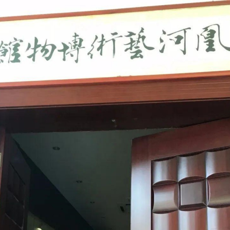 柳州市凤凰河艺术博物馆照片与代表馆藏