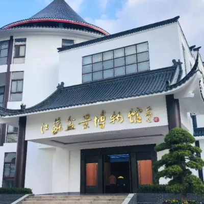 江苏盆景博物馆照片与代表馆藏