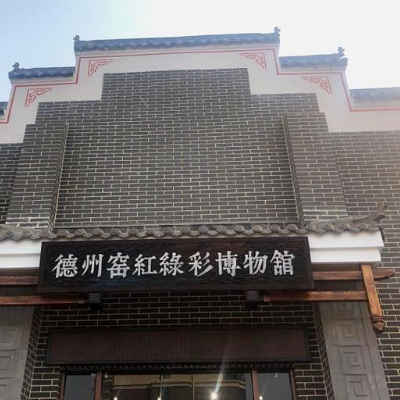 德州鸿昌陶瓷艺术博物馆照片与代表馆藏