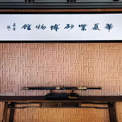杭州华夏紫砂博物馆照片与代表馆藏
