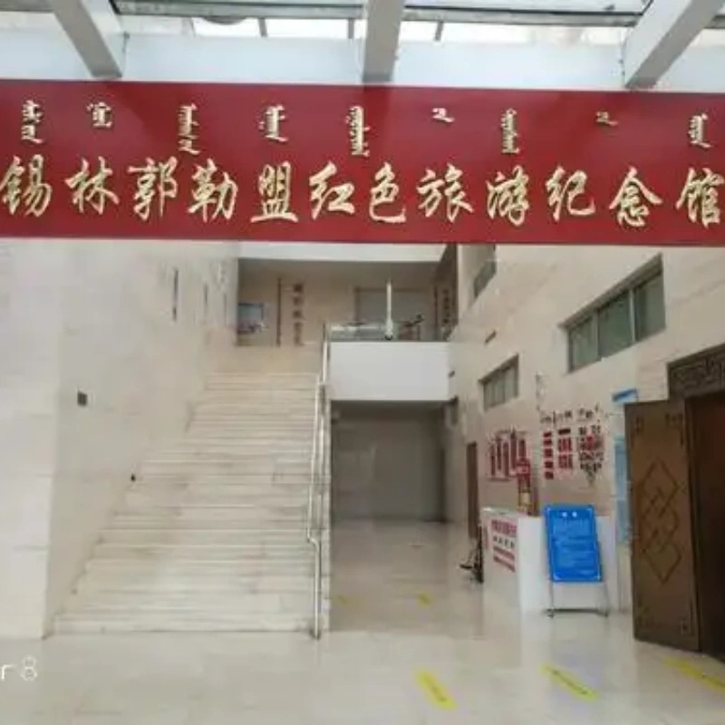 锡林郭勒盟红色旅游纪念馆照片与代表馆藏